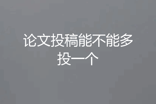 论文投稿能不能多投一个