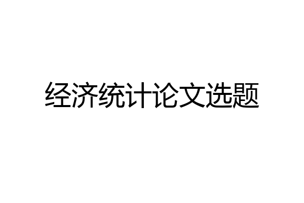 经济统计论文选题