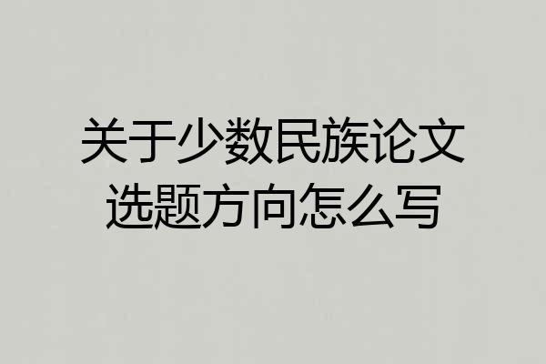 关于少数民族论文选题方向怎么写