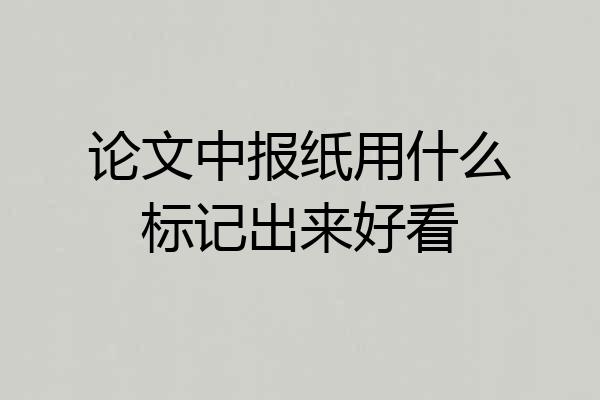 论文中报纸用什么标记出来好看