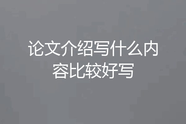论文介绍写什么内容比较好写