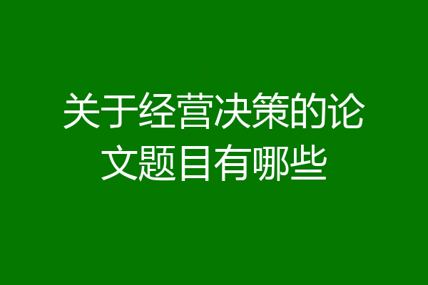 关于经营决策的论文题目有哪些