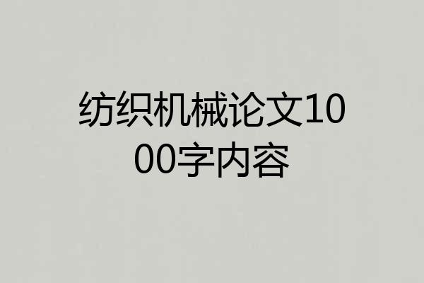 纺织机械论文1000字内容