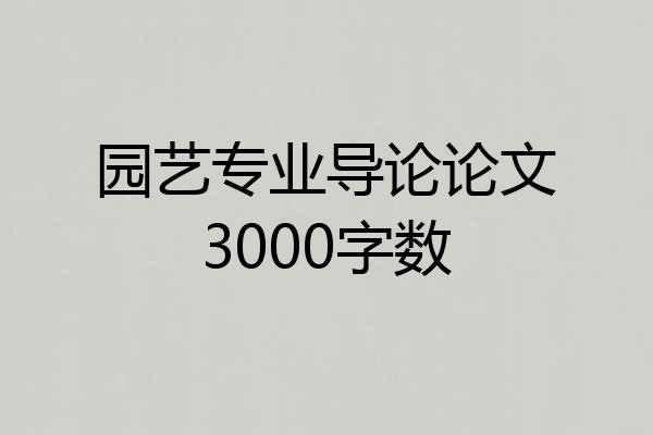 园艺专业导论论文3000字数
