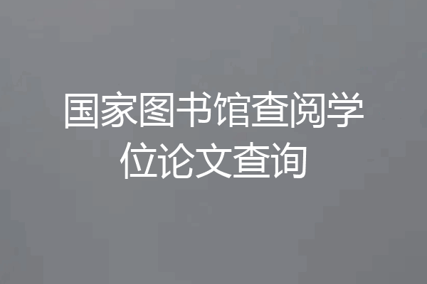 国家图书馆查阅学位论文查询