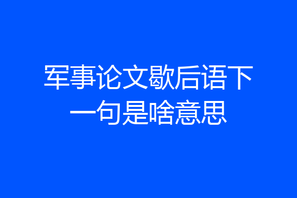 军事论文歇后语下一句是啥意思