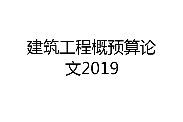 建筑工程概预算论文2019