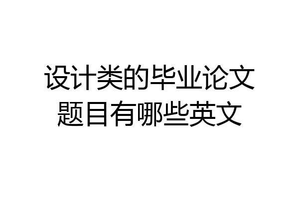 设计类的毕业论文题目有哪些英文