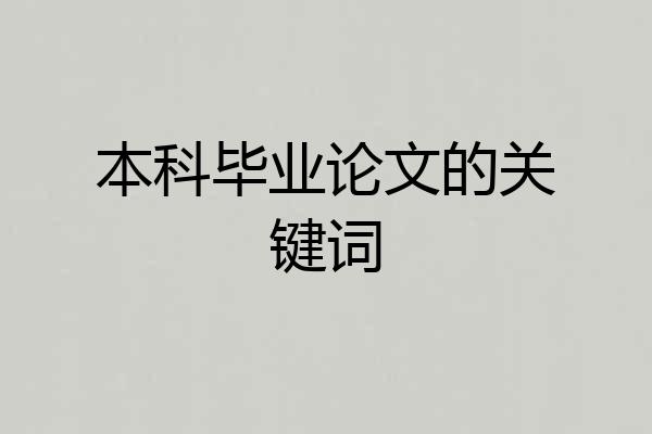 本科毕业论文的关键词