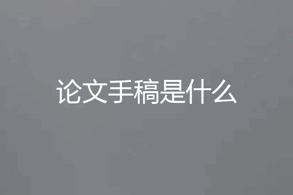 论文手稿是什么
