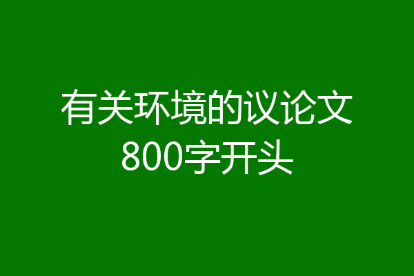 有关环境的议论文800字开头