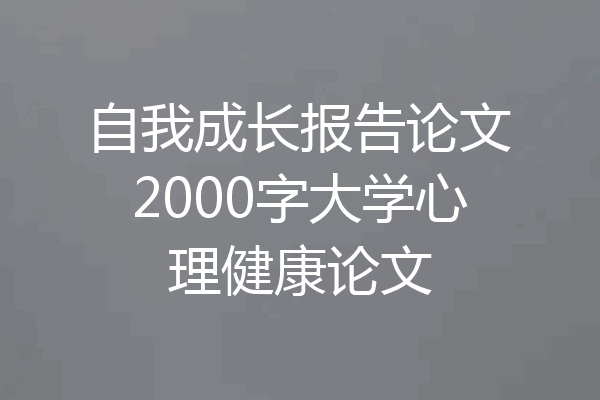 自我成长报告论文2000字大学心理健康论文