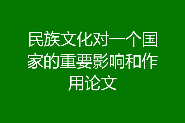 民族文化对一个国家的重要影响和作用论文