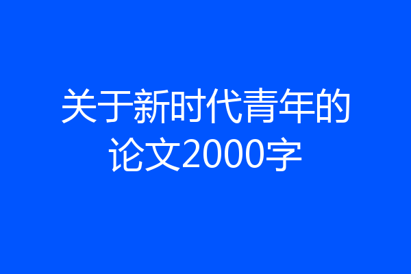 关于新时代青年的论文2000字
