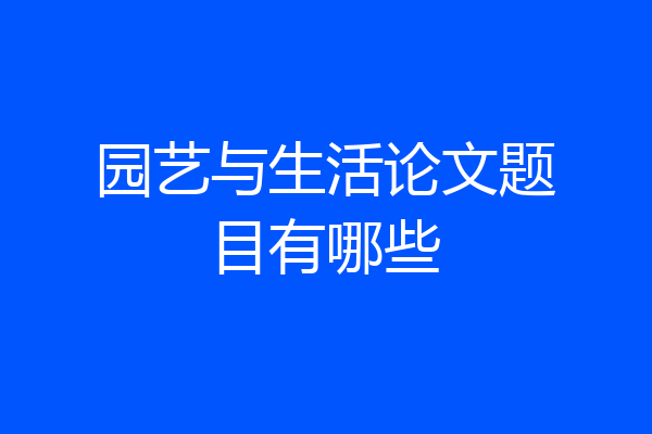 园艺与生活论文题目有哪些