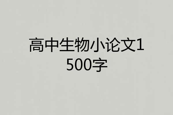 高中生物小论文1500字