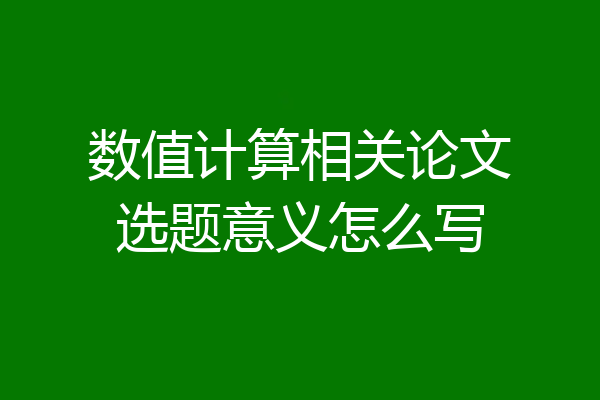 数值计算相关论文选题意义怎么写