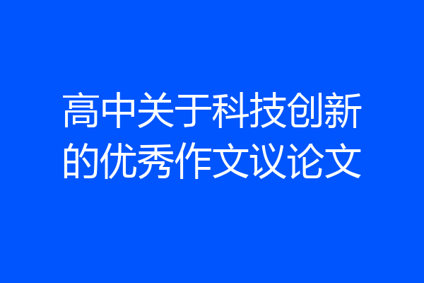 高中关于科技创新的优秀作文议论文