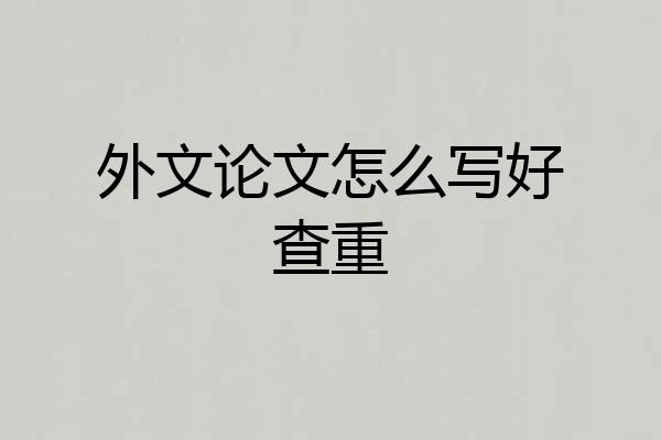外文论文怎么写好查重