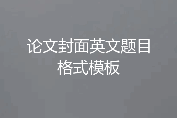 论文封面英文题目格式模板