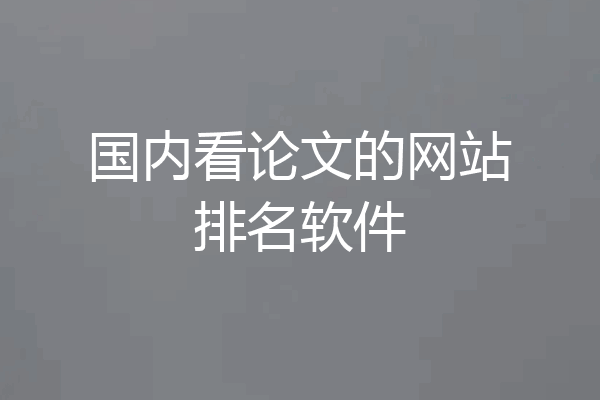 国内看论文的网站排名软件