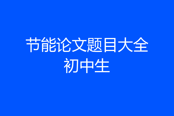 节能论文题目大全初中生