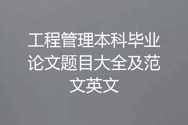 工程管理本科毕业论文题目大全及范文英文