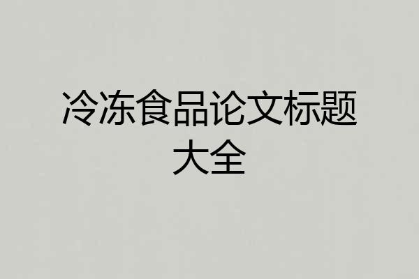 冷冻食品论文标题大全