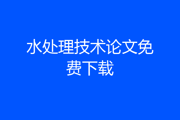 水处理技术论文免费下载