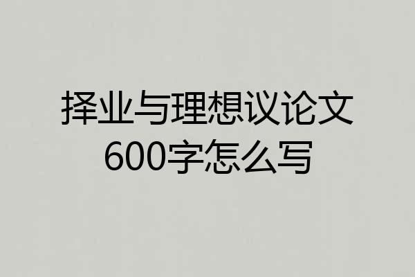 择业与理想议论文600字怎么写