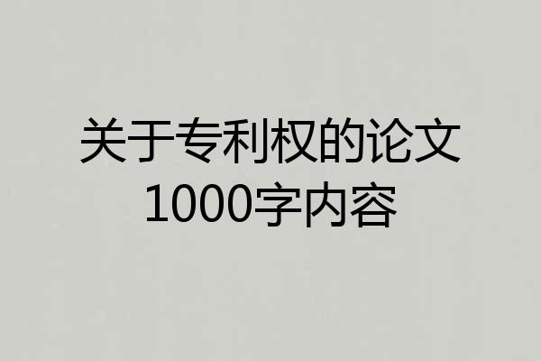 关于专利权的论文1000字内容