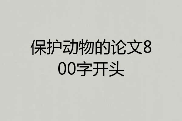 保护动物的论文800字开头