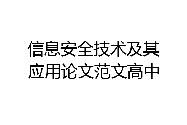 信息安全技术及其应用论文范文高中
