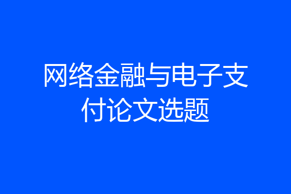 网络金融与电子支付论文选题