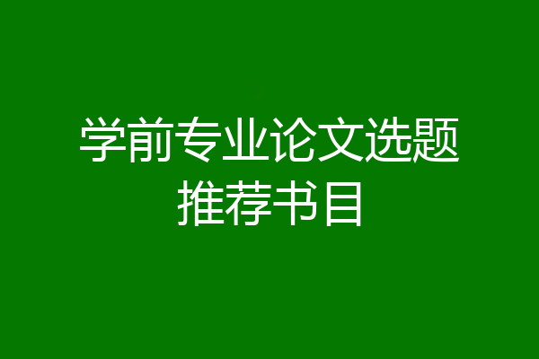学前专业论文选题推荐书目