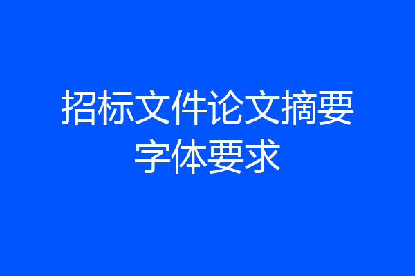 招标文件论文摘要字体要求