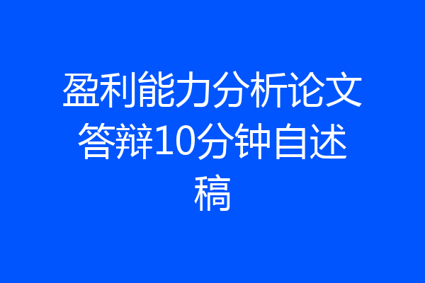 盈利能力分析论文答辩10分钟自述稿