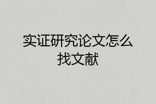 实证研究论文怎么找文献