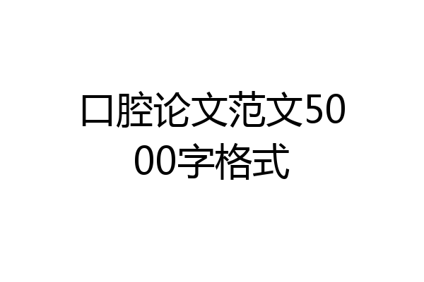 口腔论文范文5000字格式