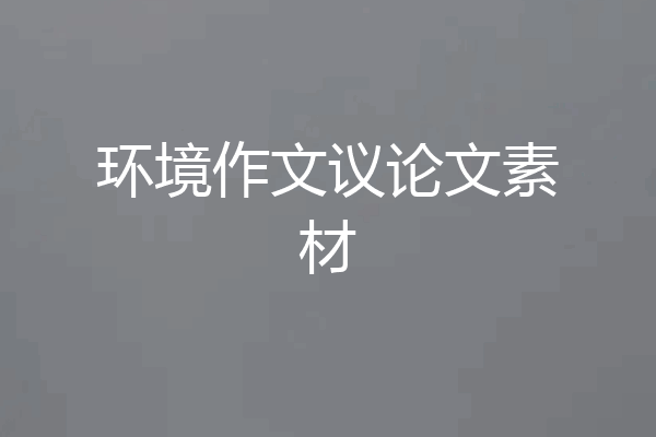 环境作文议论文素材