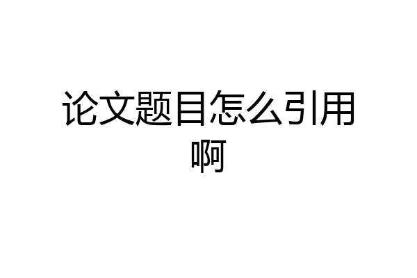论文题目怎么引用啊