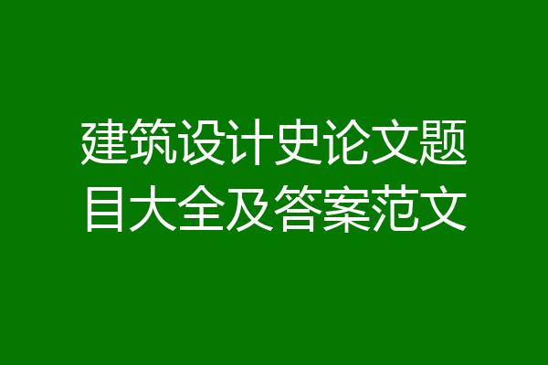 建筑设计史论文题目大全及答案范文