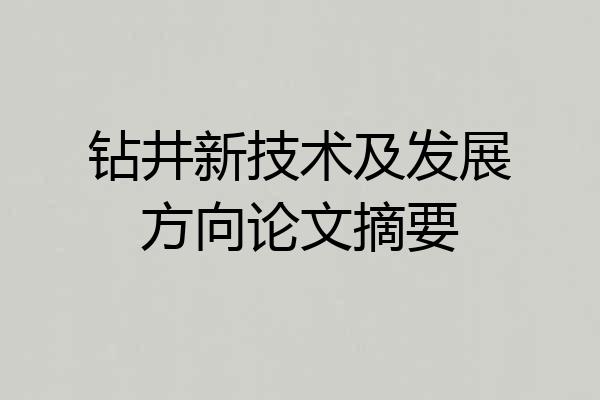 钻井新技术及发展方向论文摘要