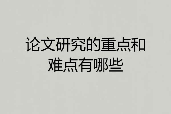 论文研究的重点和难点有哪些