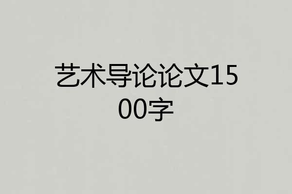 艺术导论论文1500字