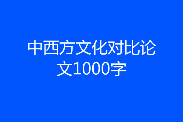 中西方文化对比论文1000字