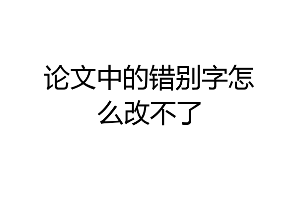 论文中的错别字怎么改不了