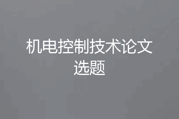 机电控制技术论文选题