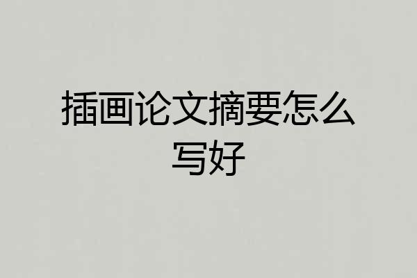 插画论文摘要怎么写好