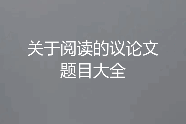 关于阅读的议论文题目大全